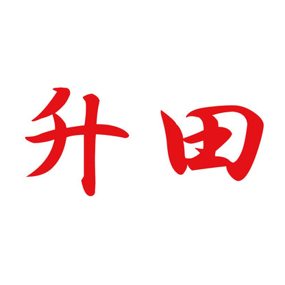 升田 8