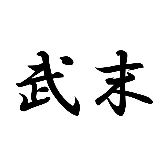 武末