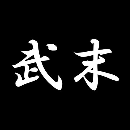 武末 7