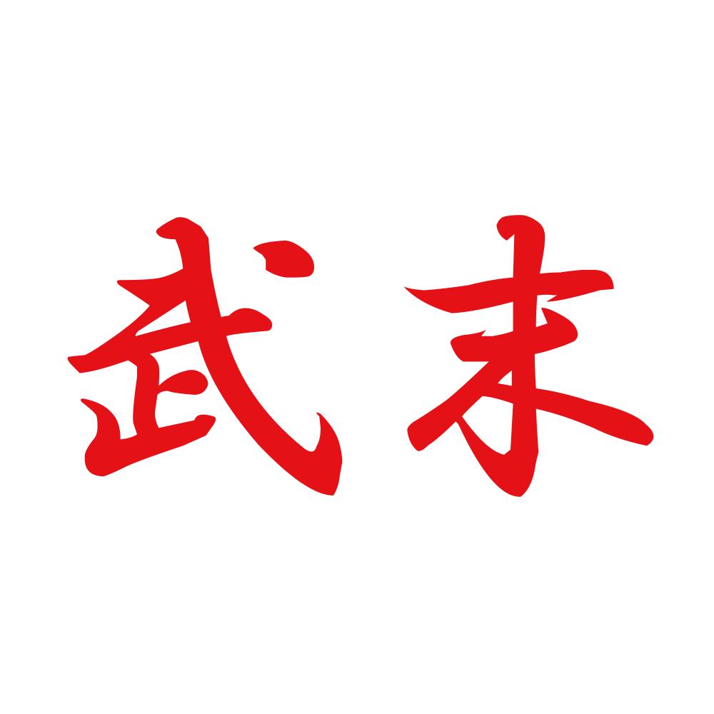 武末 8