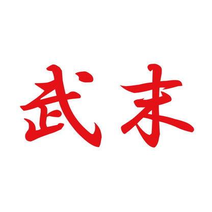 武末 8