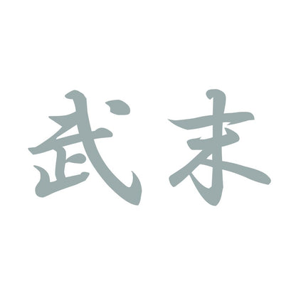 武末 10