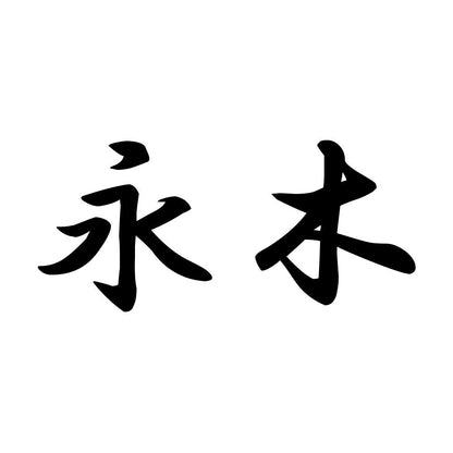 永木