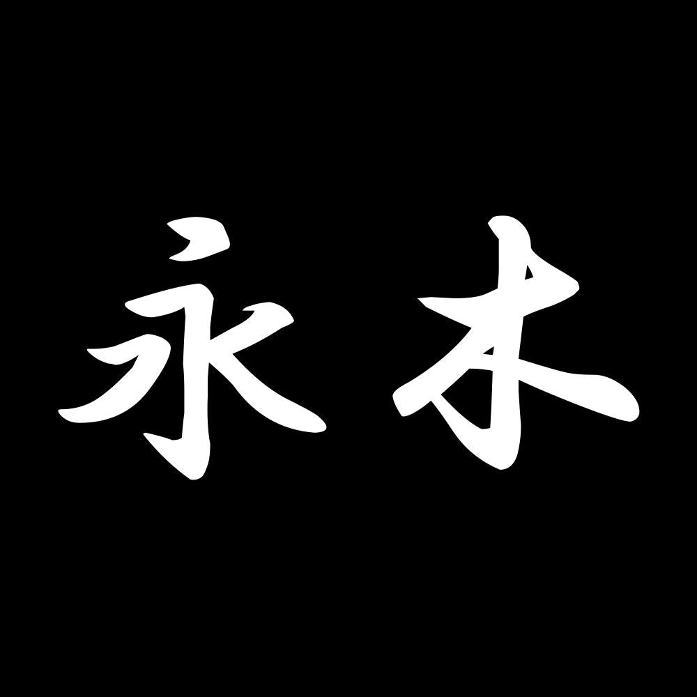 永木 7