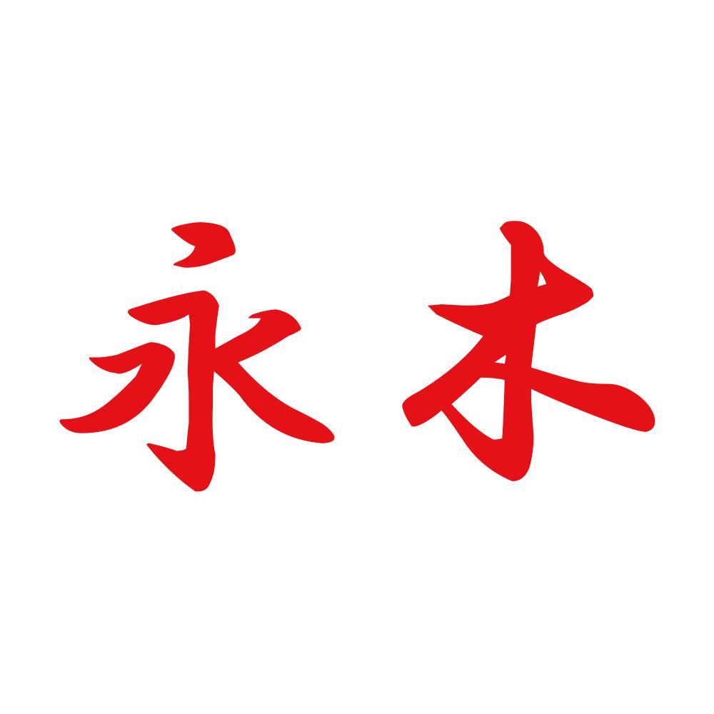 永木 8