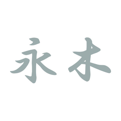 永木 10