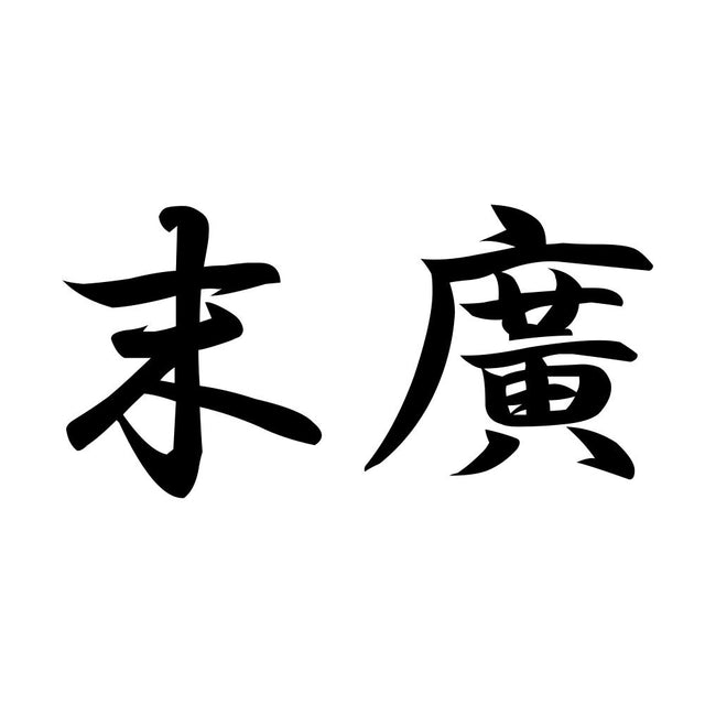 末廣