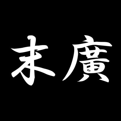 末廣 7