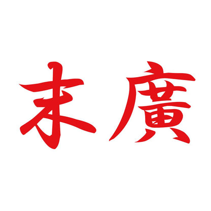 末廣 8
