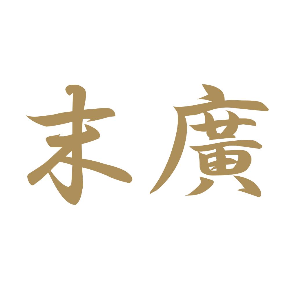 末廣 9