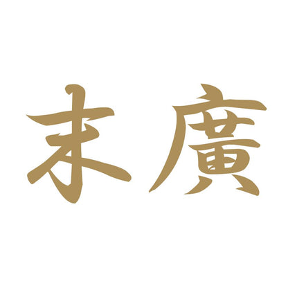 末廣 9