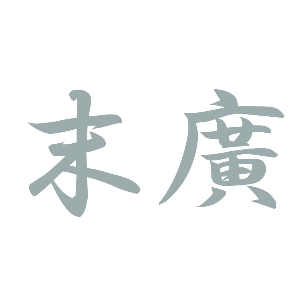 末廣 10