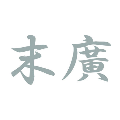 末廣 10
