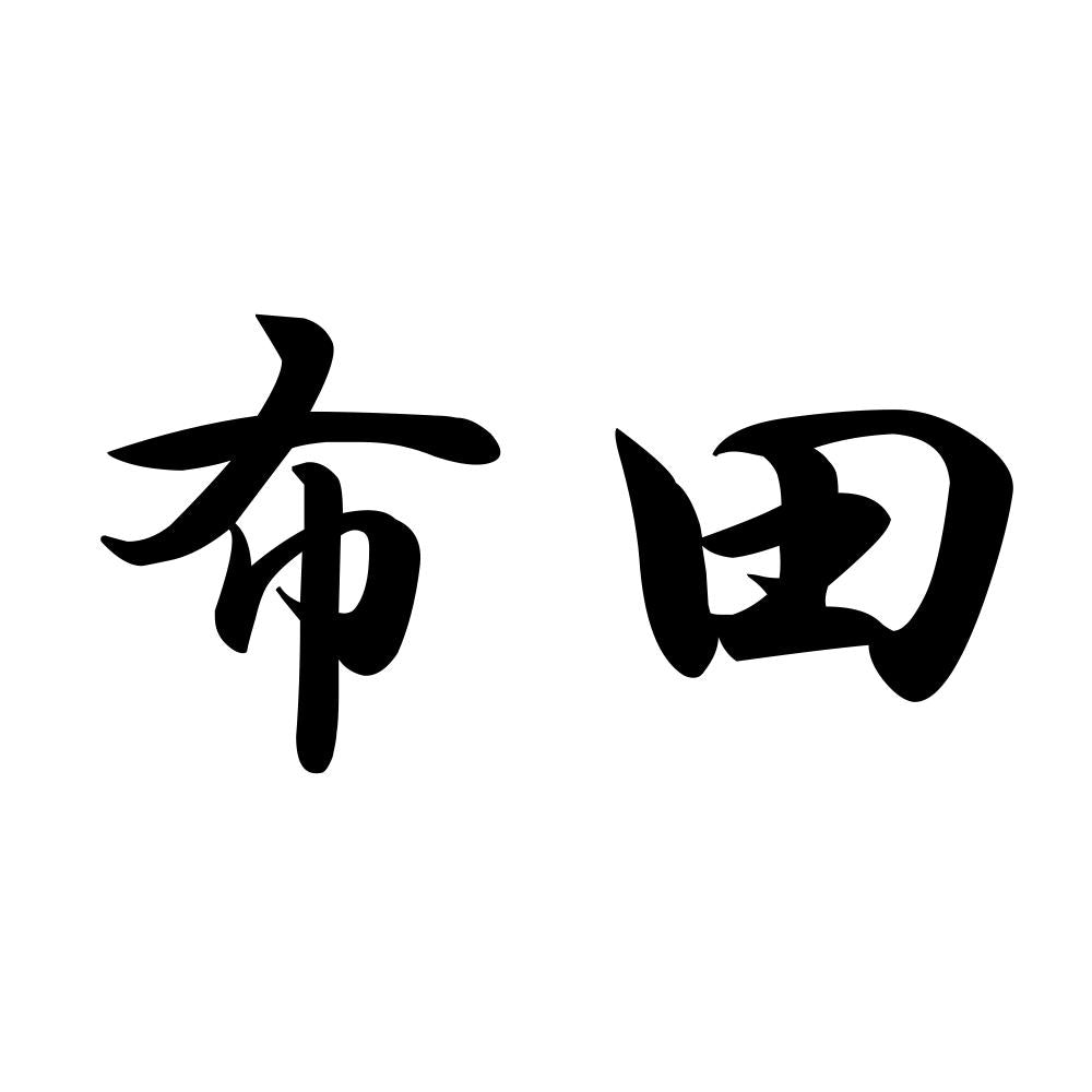 布田