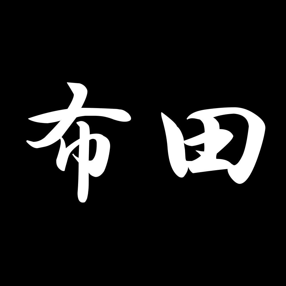 布田 7