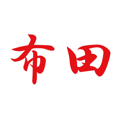 布田 8