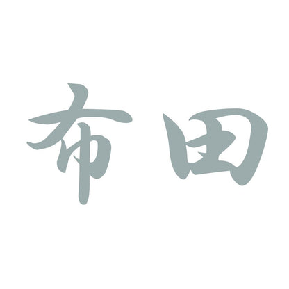 布田 10