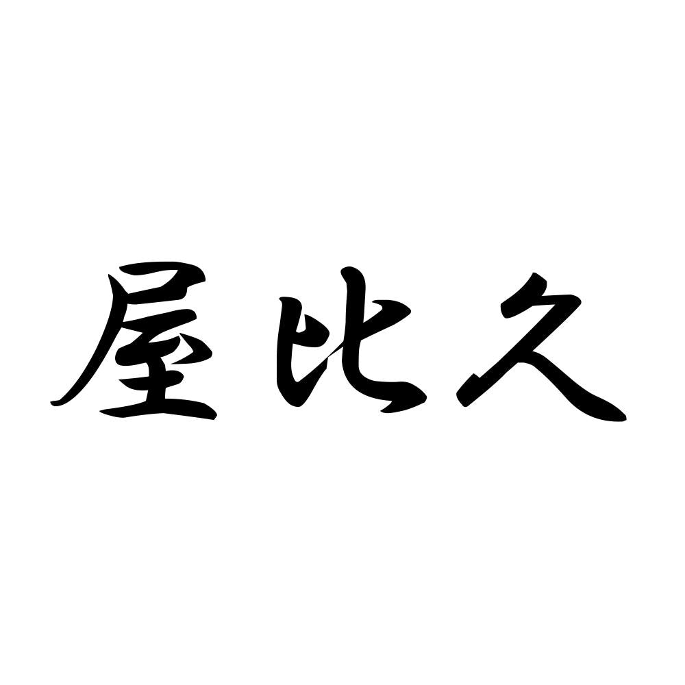 屋比久
