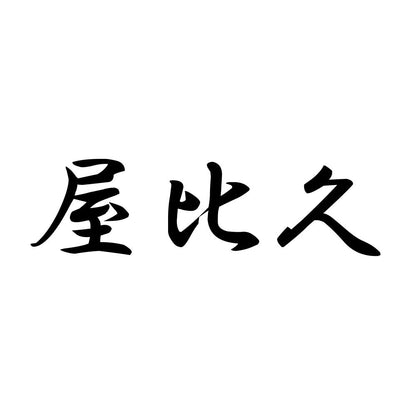 屋比久