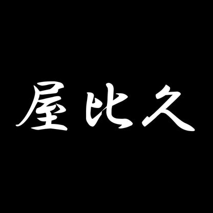 屋比久 7