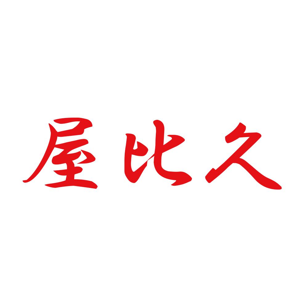 屋比久 8