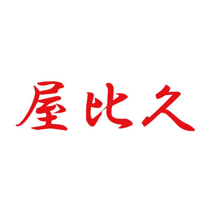屋比久 8