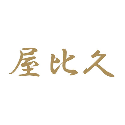 屋比久 9