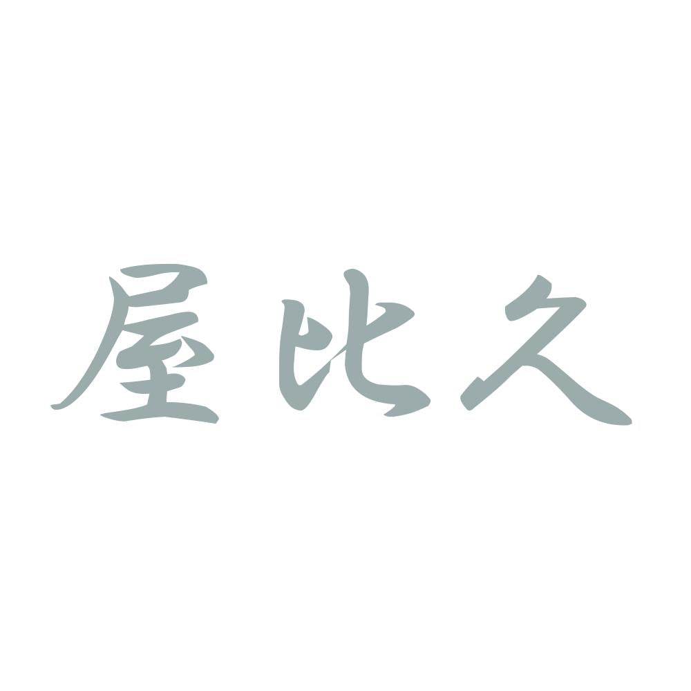 屋比久 10