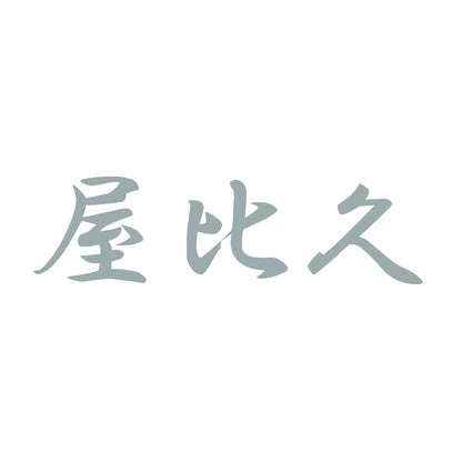 屋比久 10