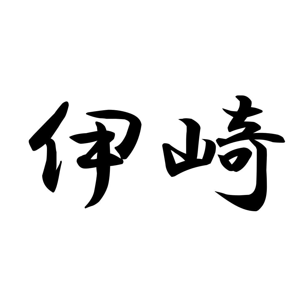 伊崎