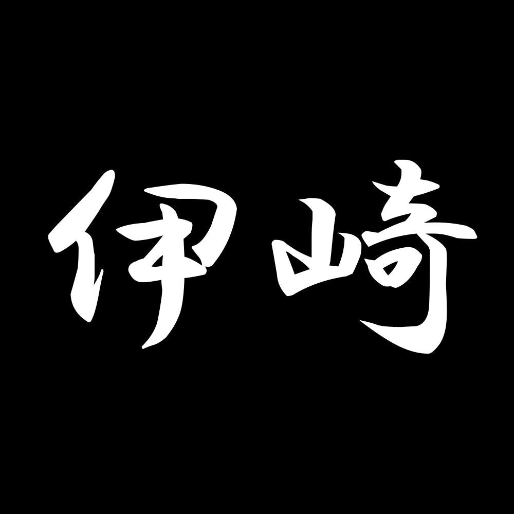 伊崎 7