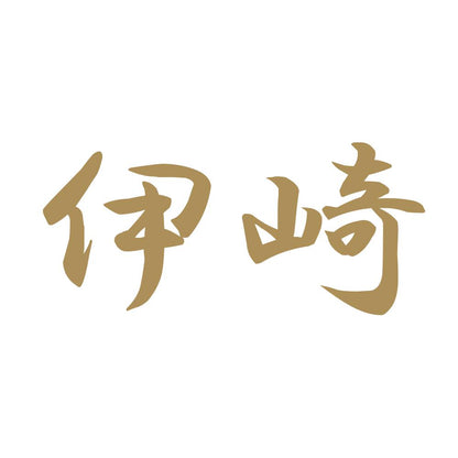 伊崎 9