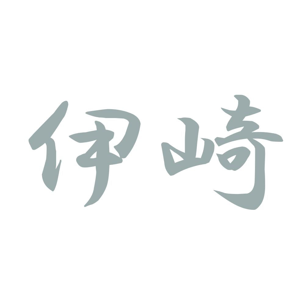 伊崎 10