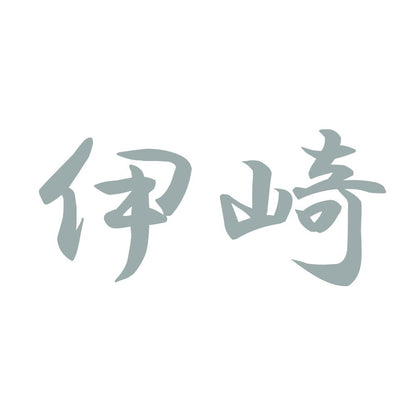 伊崎 10