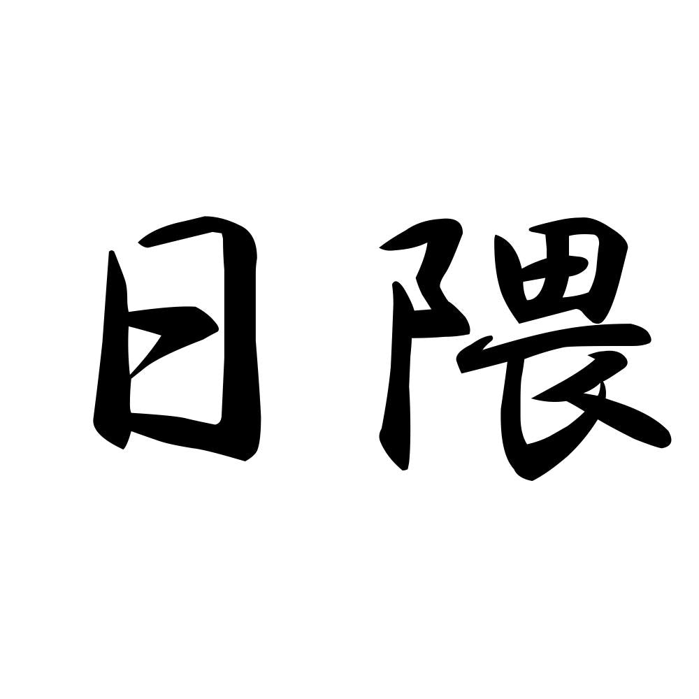 日隈