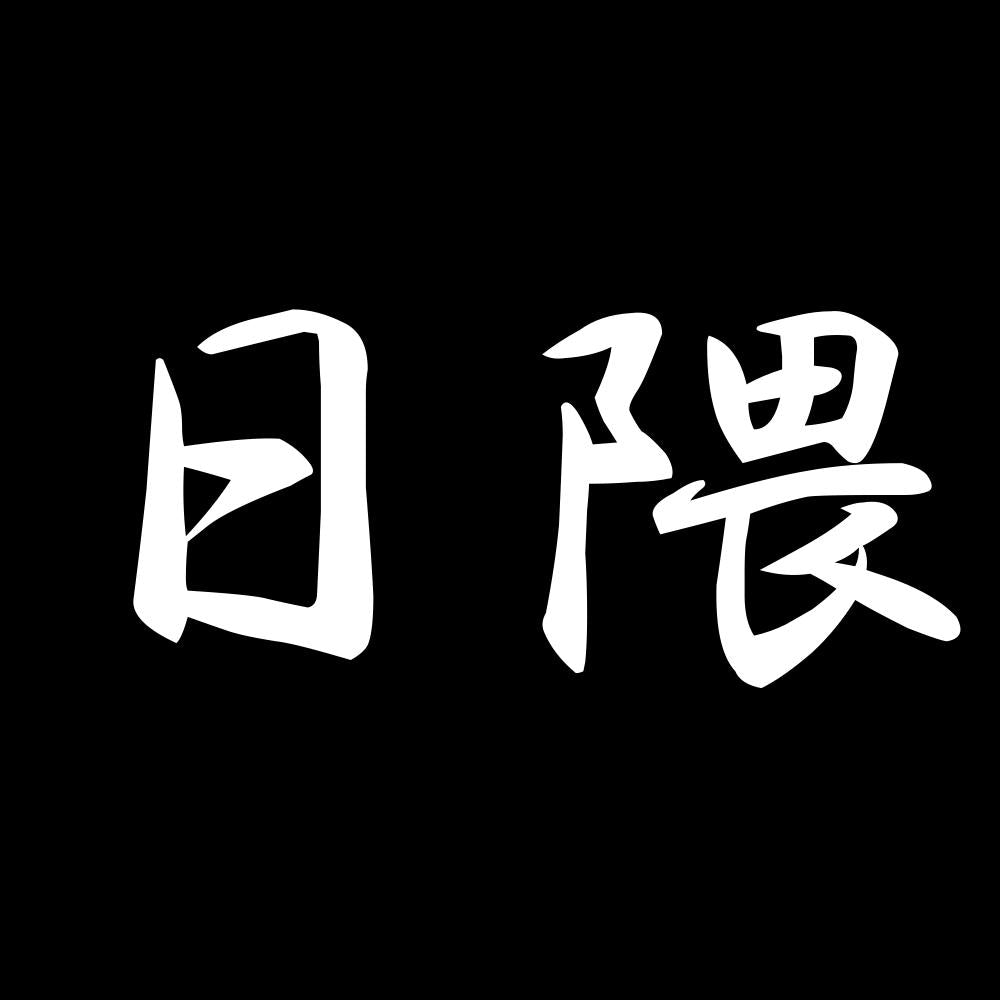 日隈 7