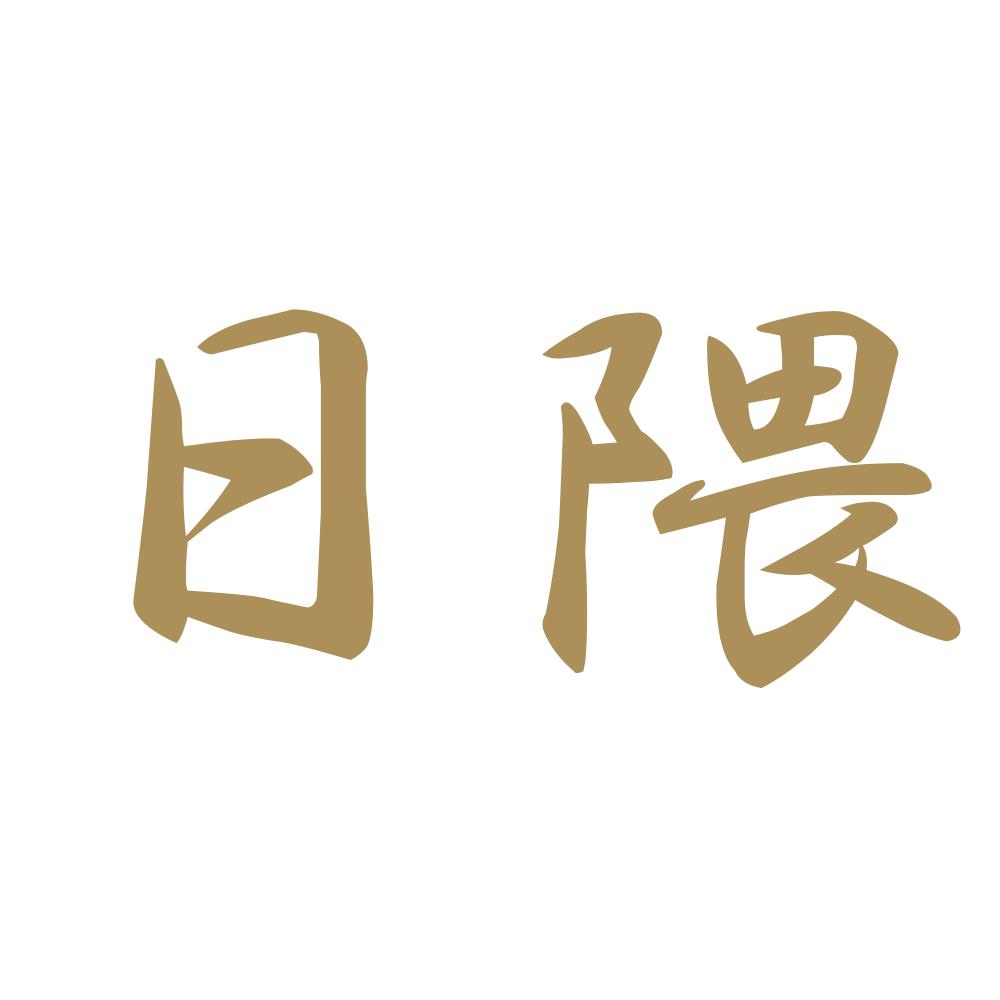 日隈 9
