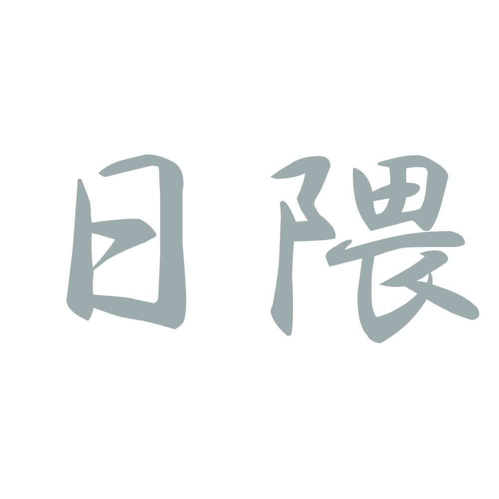 日隈 10