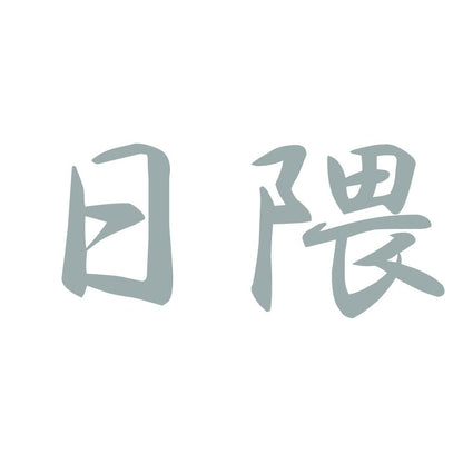 日隈 10