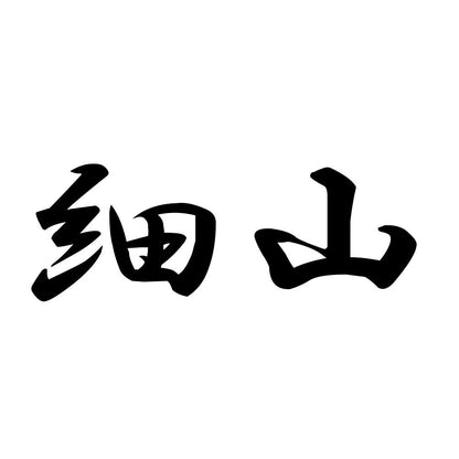 細山