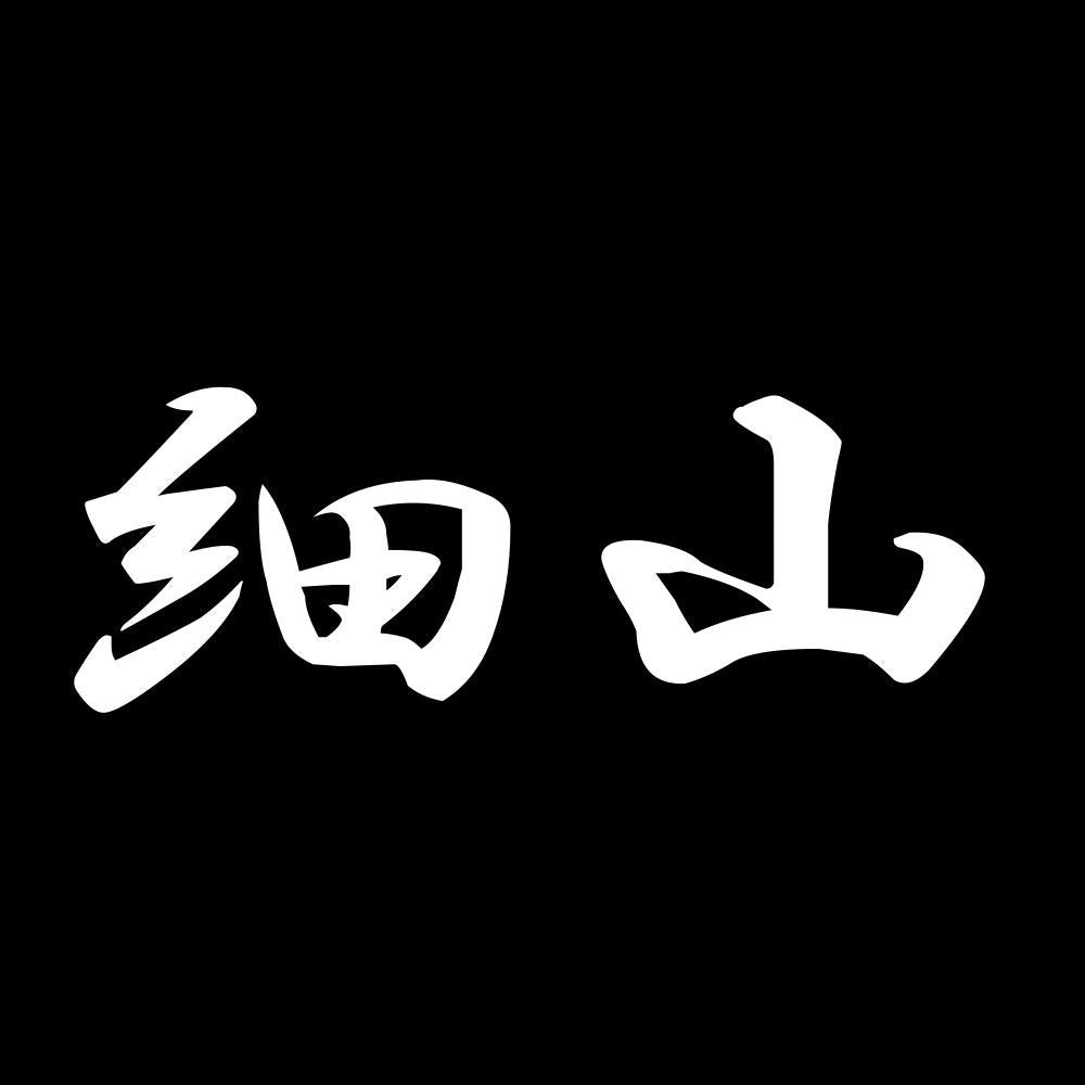 細山 7
