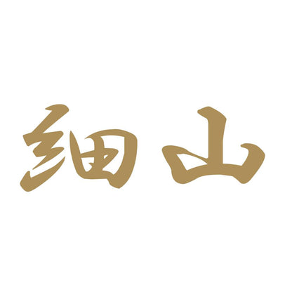 細山 9