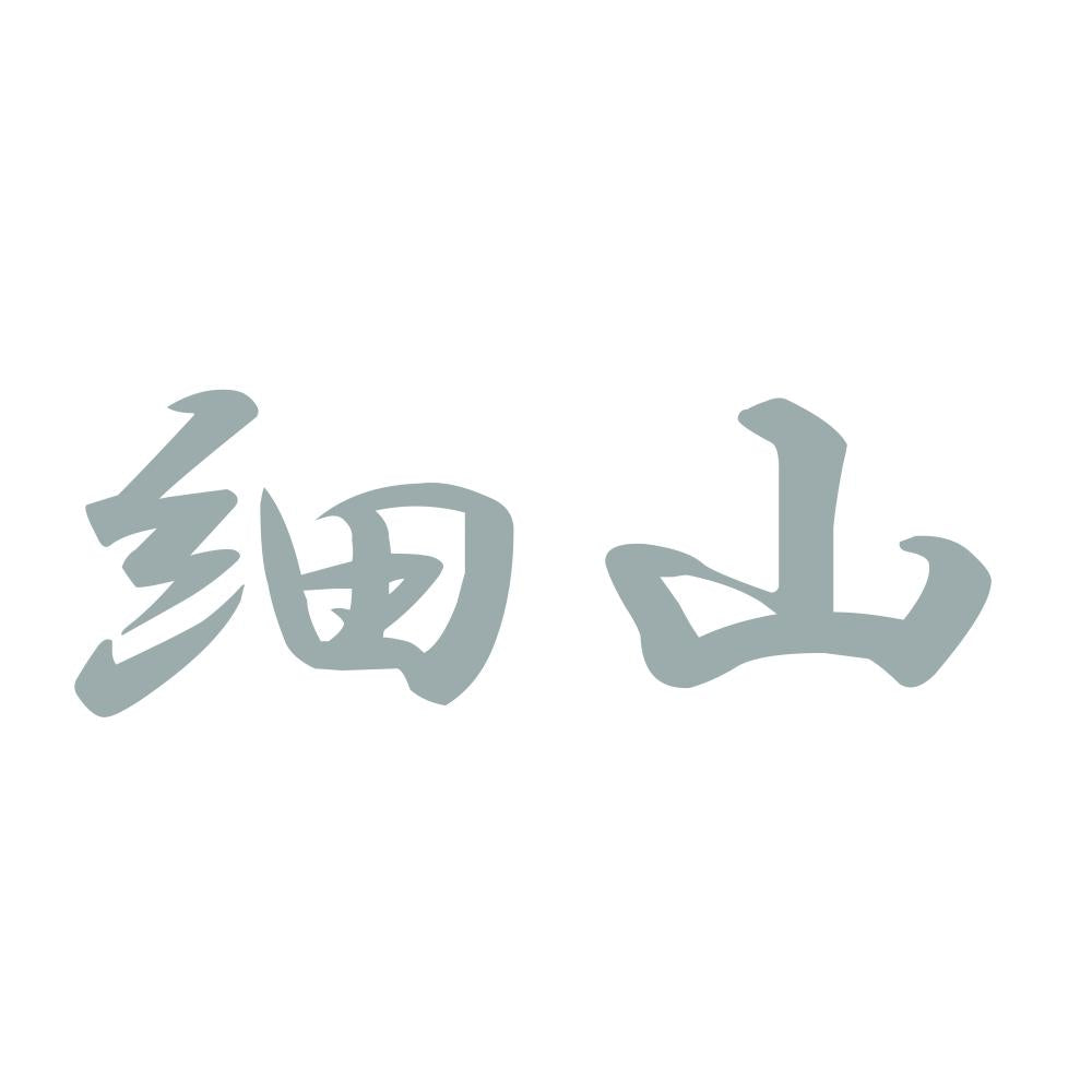 細山 10