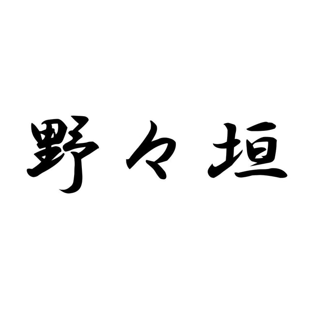 野々垣