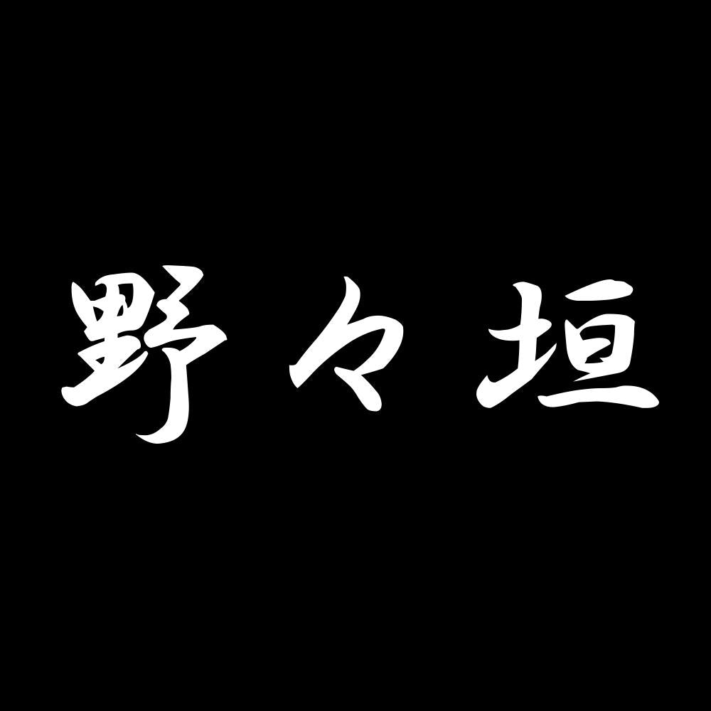 野々垣 7