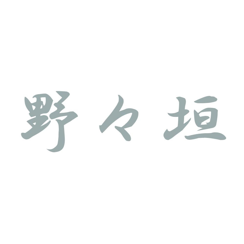 野々垣 10