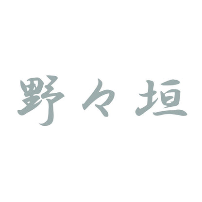 野々垣 10