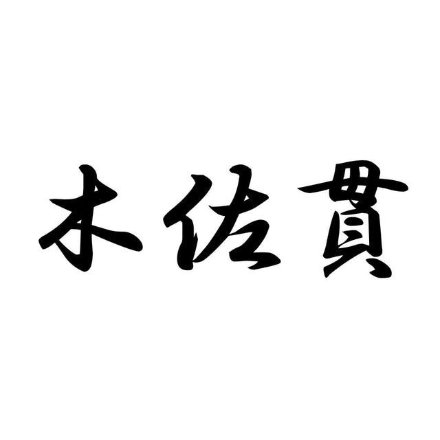 木佐貫