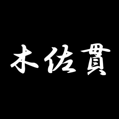 木佐貫 7