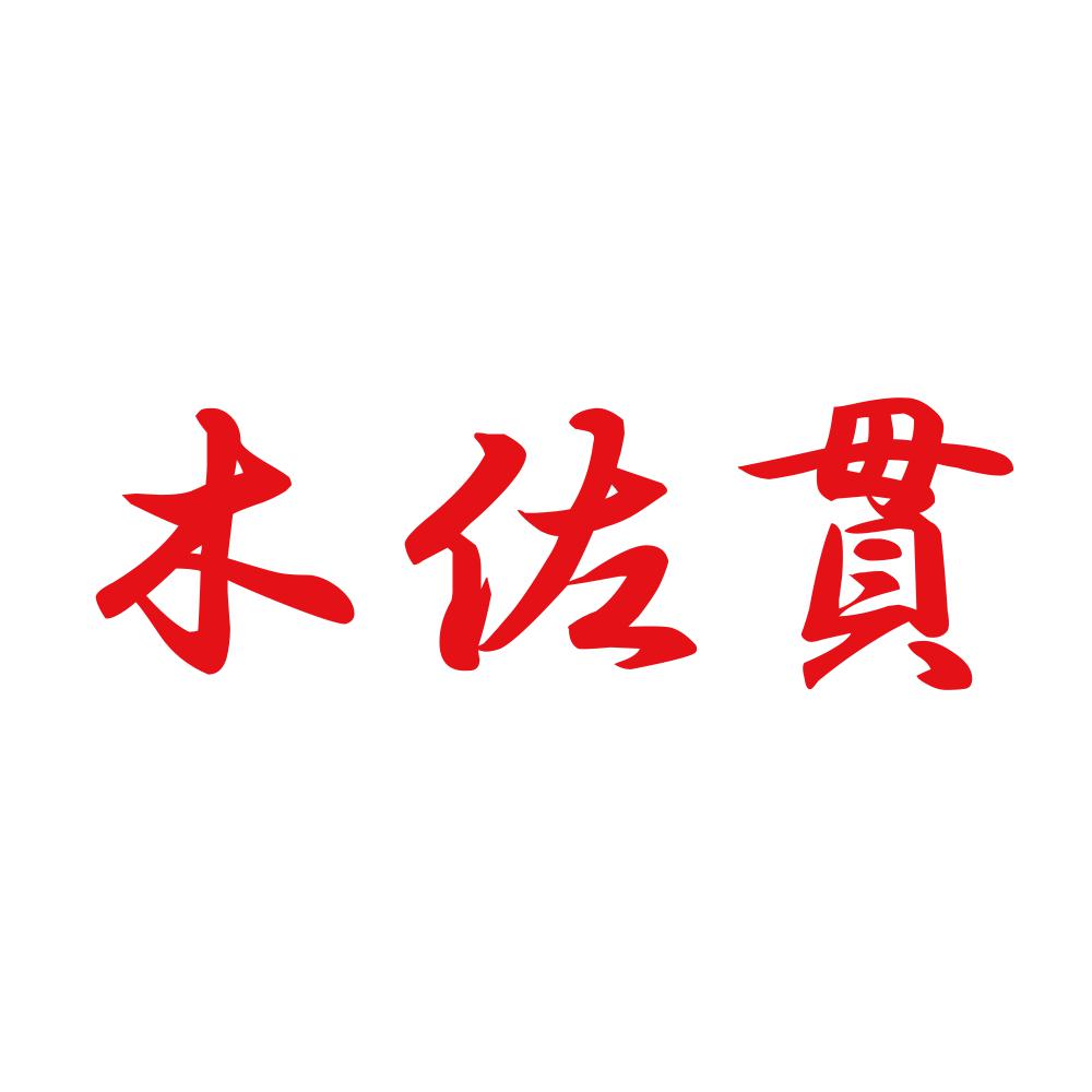 木佐貫 8